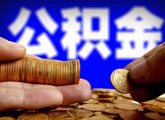 昌邑公积金代取（公积金提取中介）
